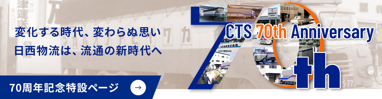 70周年記念特設ページ