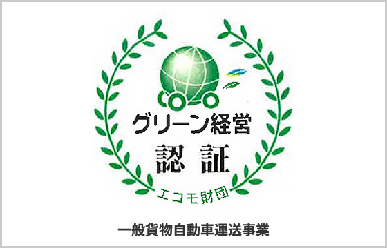 一般貨物自動車運送事業のグリーン経営認証マーク